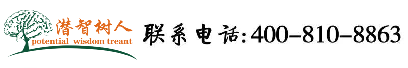 狗日女人B视频网北京潜智树人教育咨询有限公司